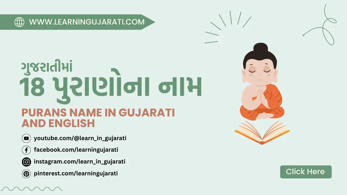 18 puranas name in gujarati and english