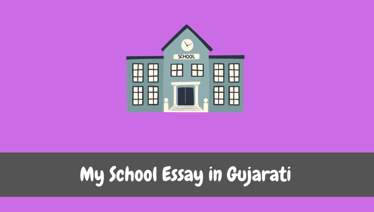 school essay in gujarati