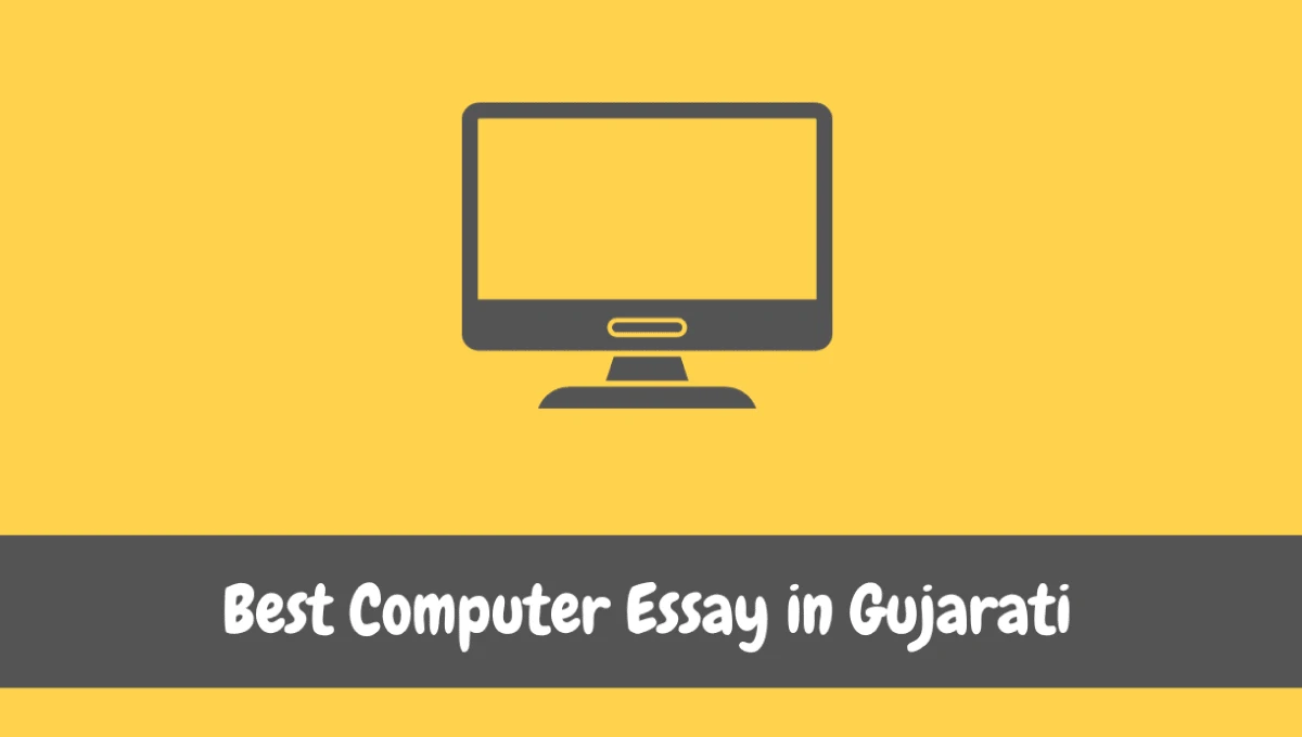 best computer essay in gujarati