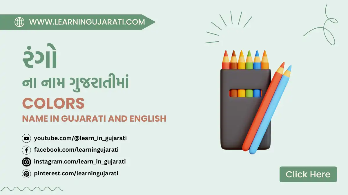 all colors name in gujarati and english