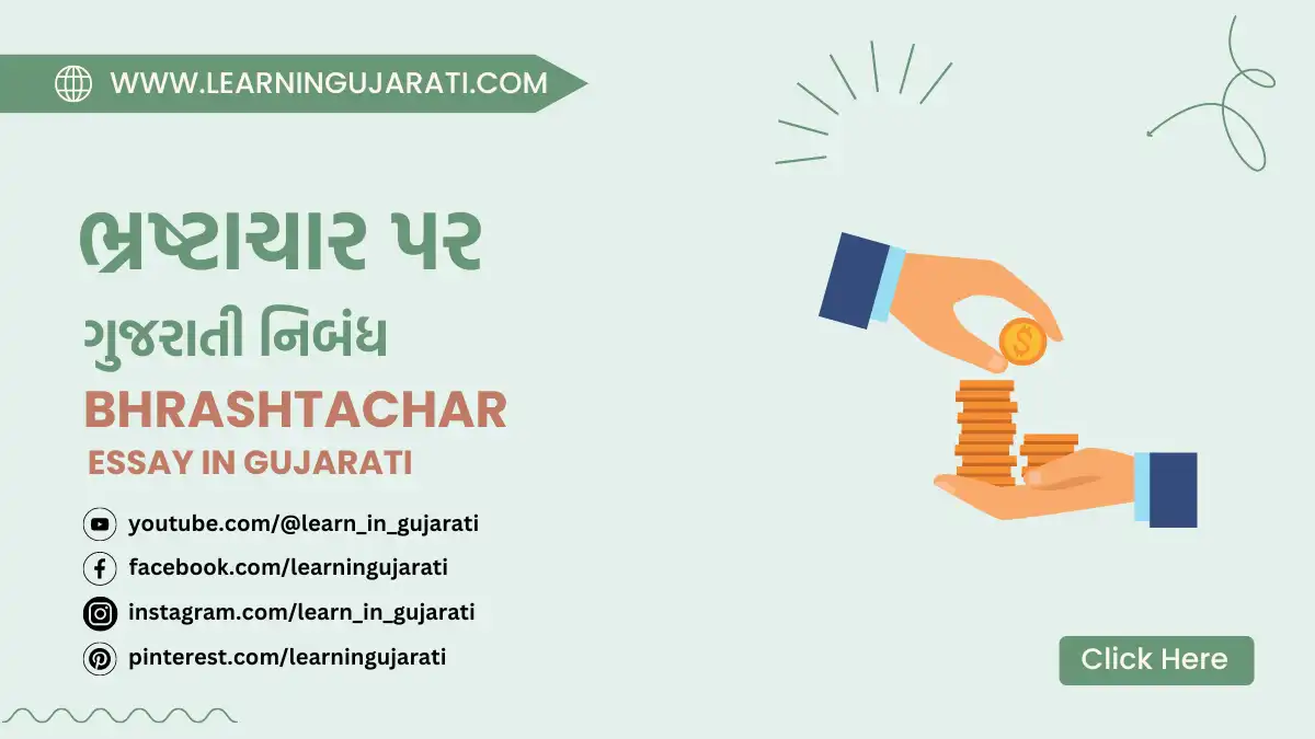 bhrashtachar essay in gujarati