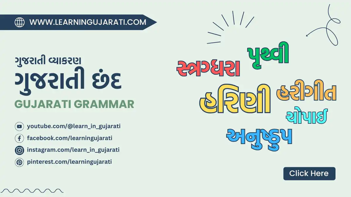 chhand in gujarati