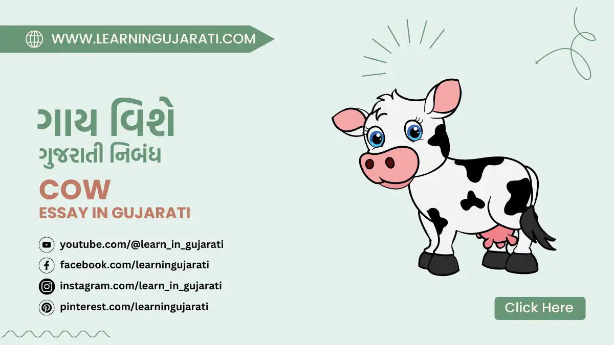 cow essay in gujarati