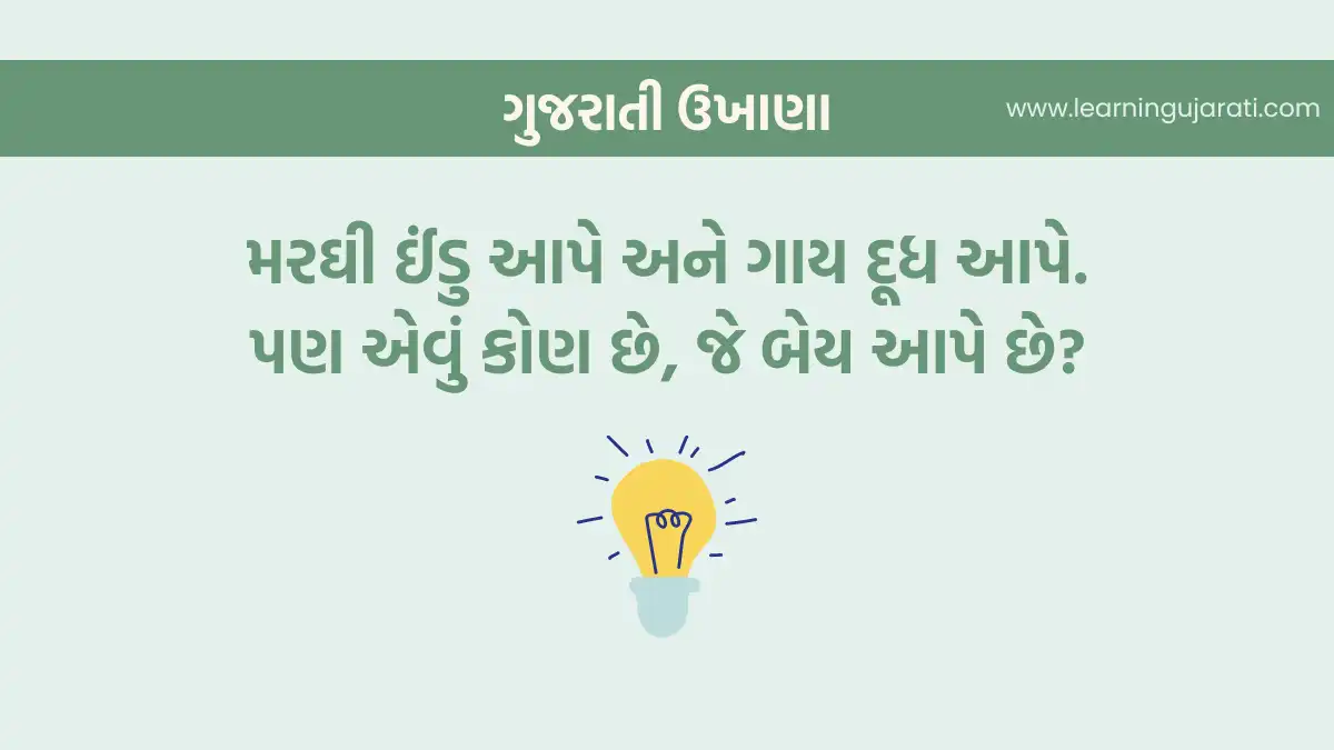 funny gujarati ukhana image with answer