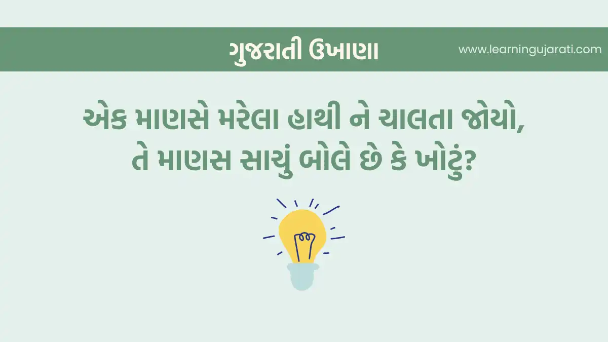 funny gujarati ukhana image with answer