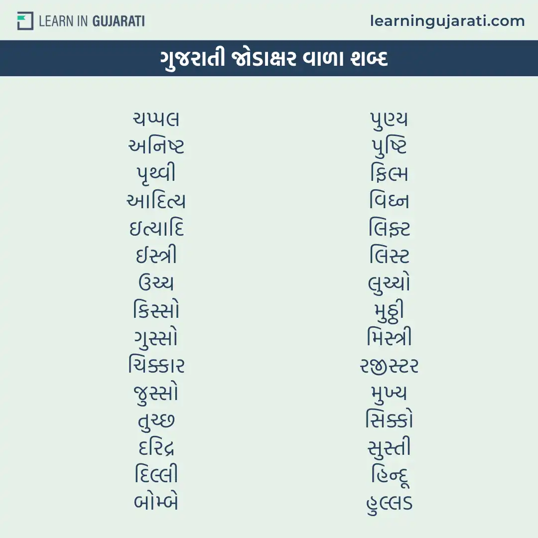 gujarati jodakshar shabd