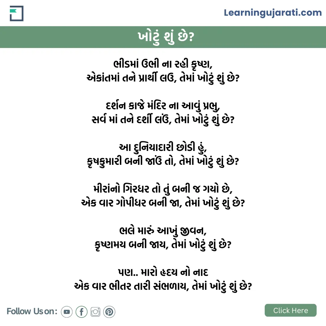 gujarati kavita khotu shu che