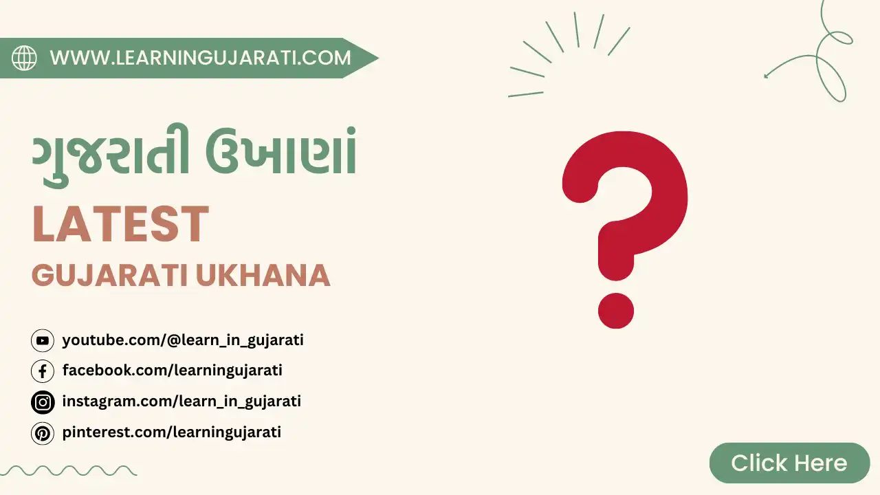 gujarati ukhana- ગુજરાતી ઉખાણાં