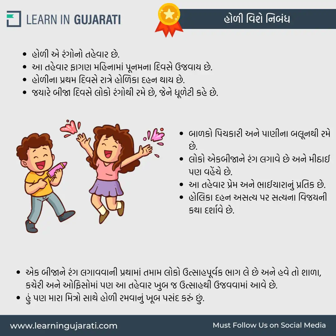 holi essay in gujarati 10 line