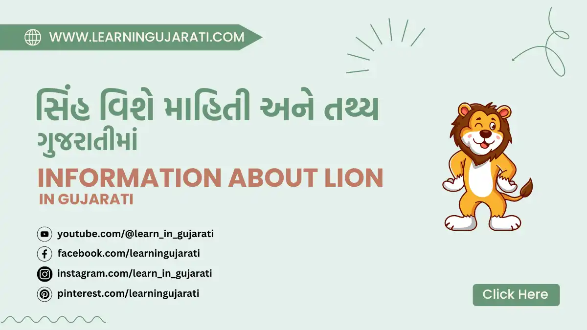 information and facts about lion in gujarati