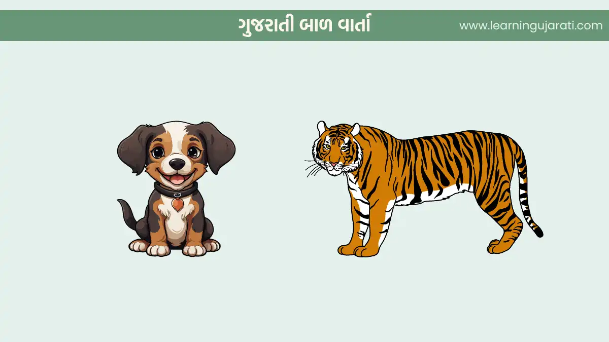 lion gujarati bal varta- ગુજરાતી બાળ વાર્તા