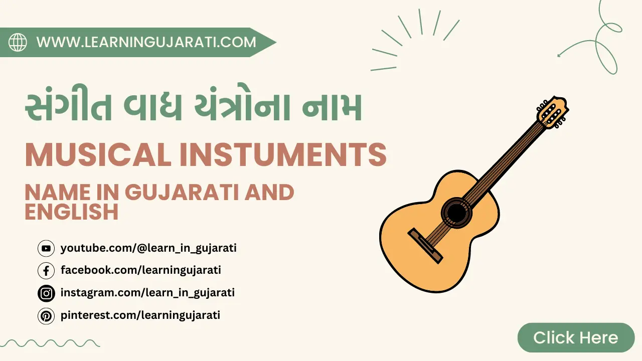 musical instruments name in gujarati and english