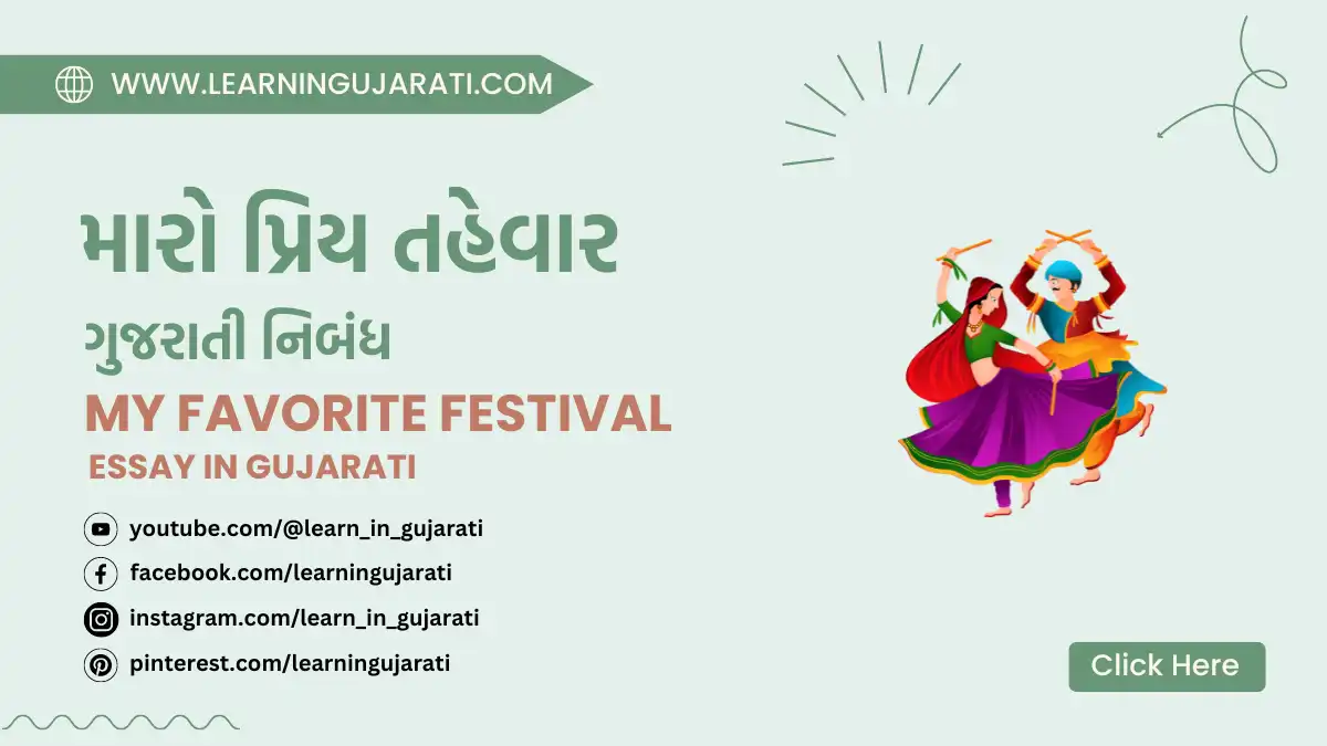 my favorite festival essay in gujarati