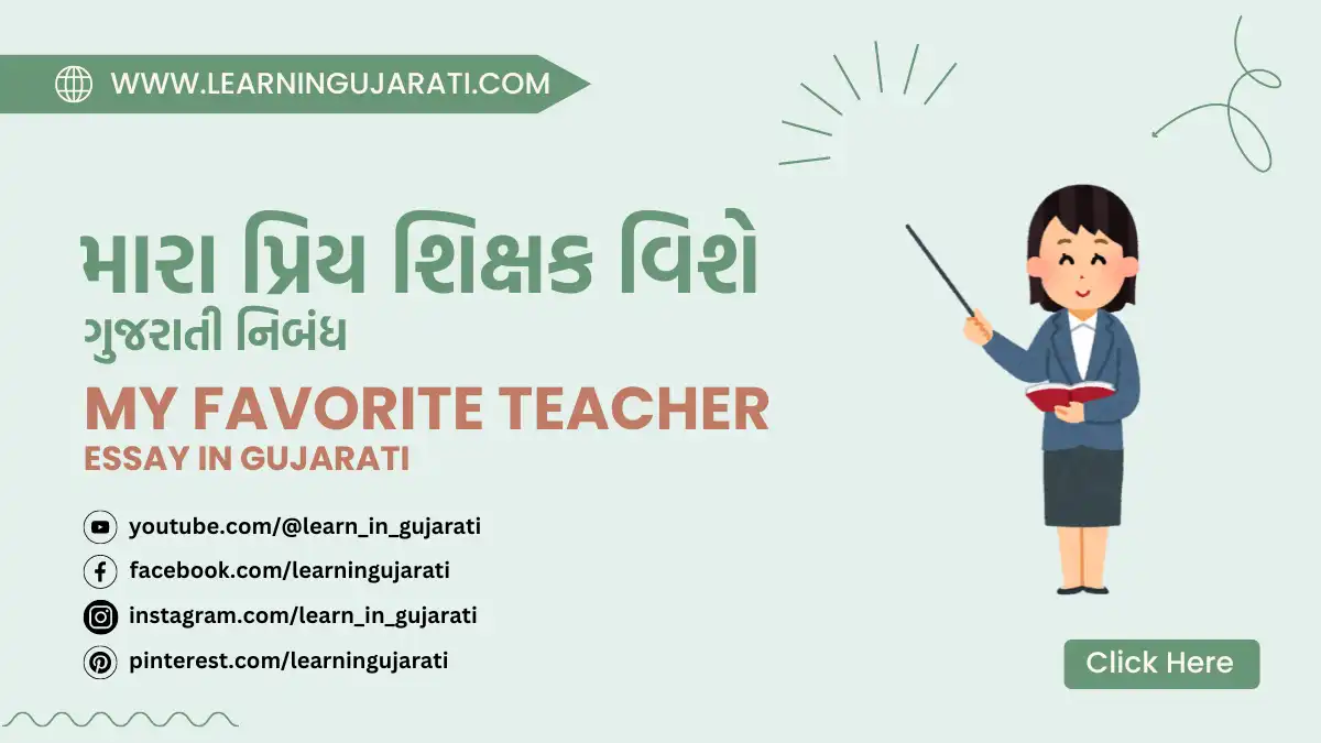 my favorite teacher essay in gujarati