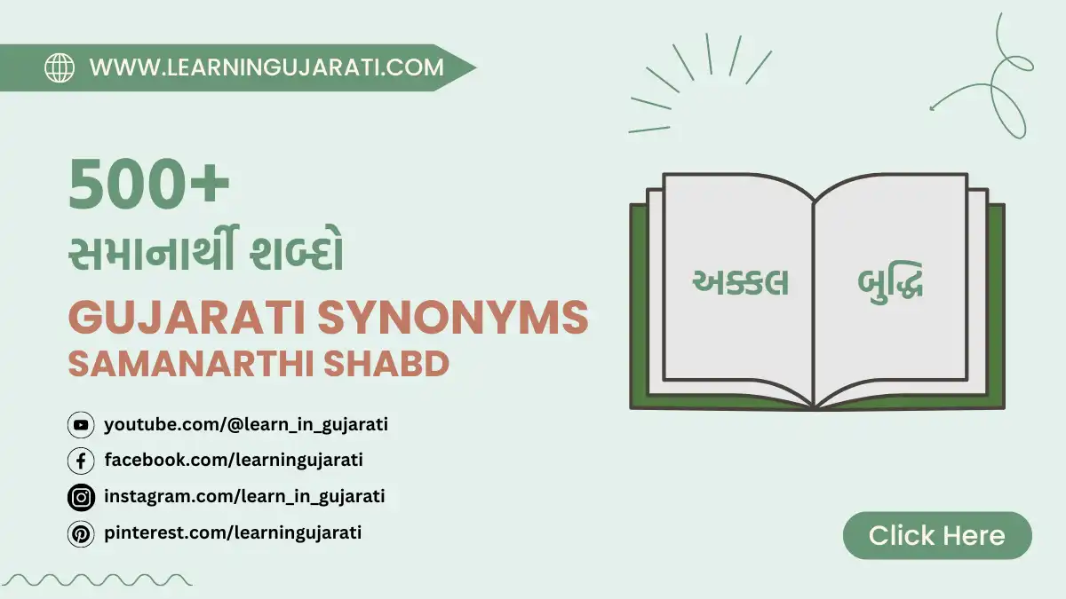 samanarthi shabd in gujarati- સમાનાર્થી શબ્દો