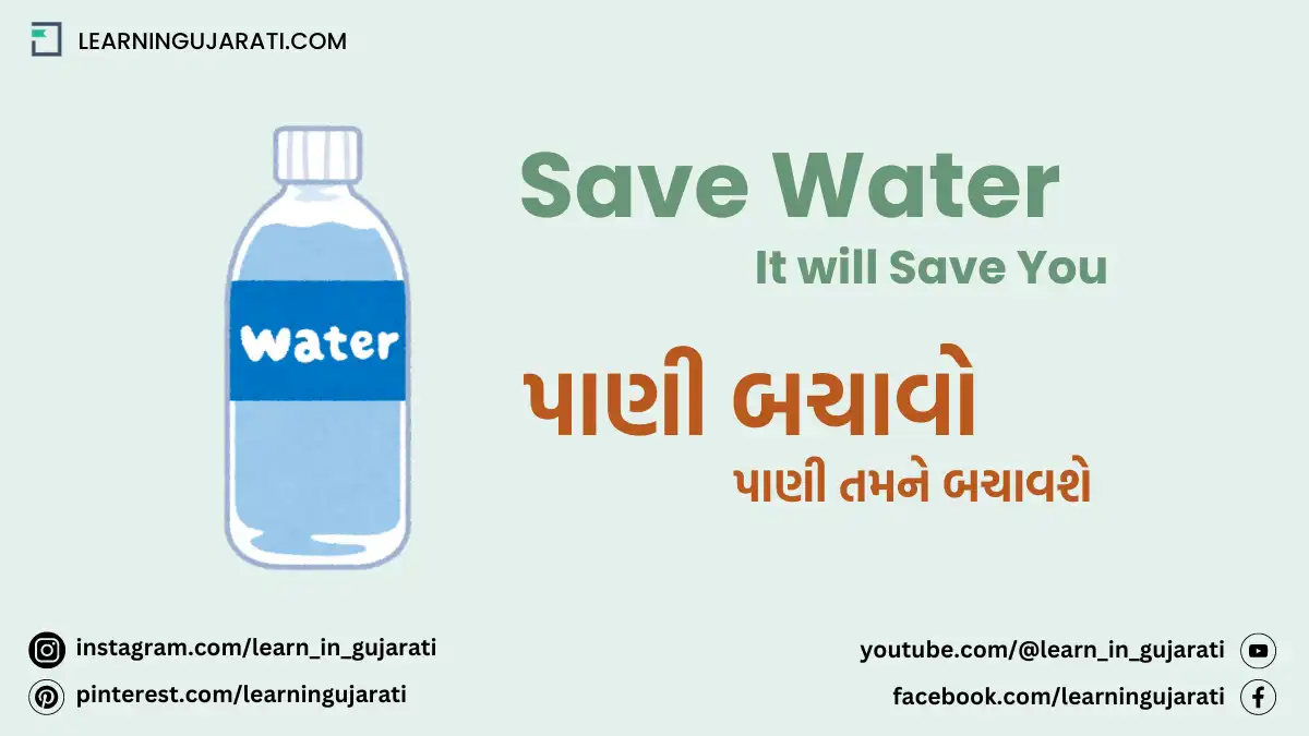 save water slogan in gujarati