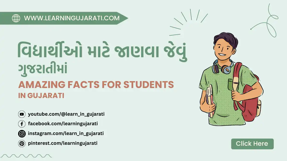 student mate janva jevu gujarati