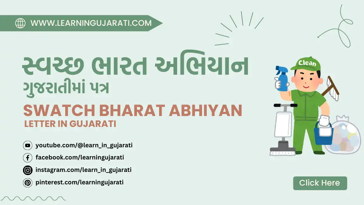 swachh bharat abhiyan letter in gujarati