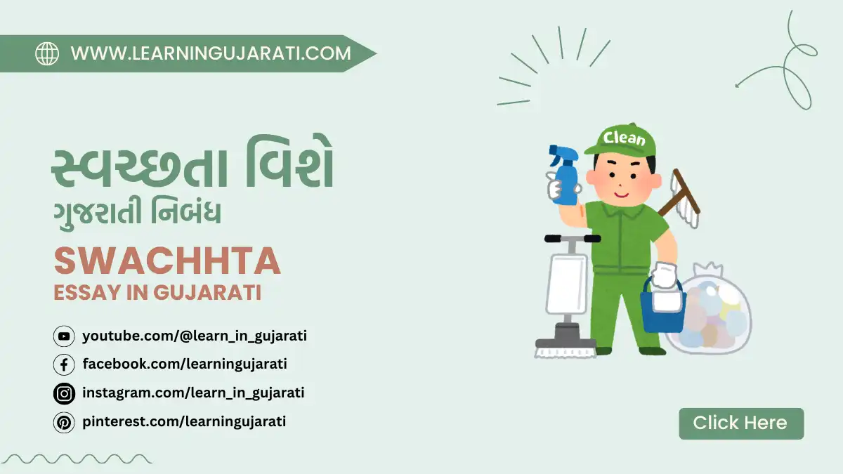 swachhta nibandh in gujarati