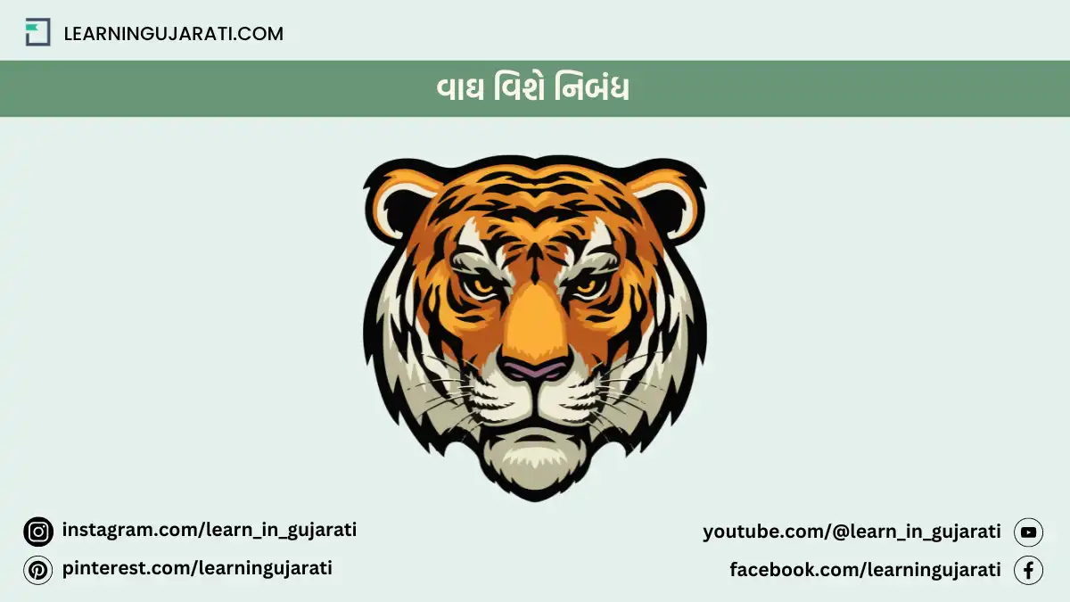 tiger essay in gujarati language