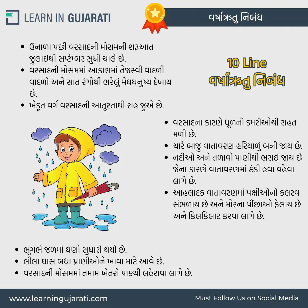 varsha ritu nibandh gujarati-10 line